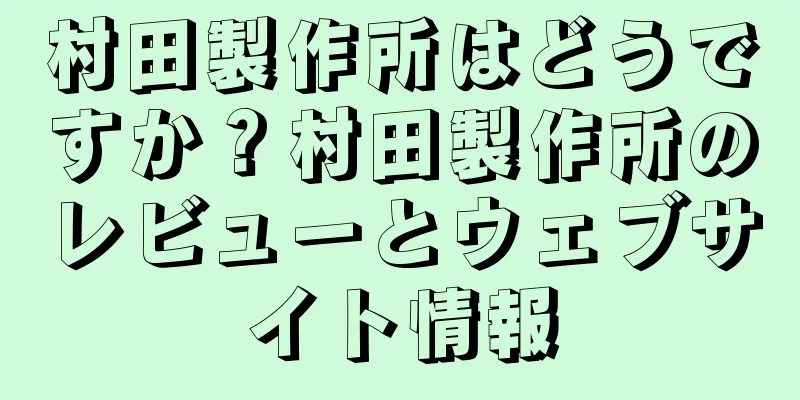 村田製作所はどうですか？村田製作所のレビューとウェブサイト情報