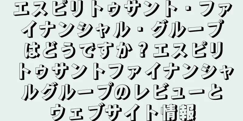 エスピリトゥサント・ファイナンシャル・グループはどうですか？エスピリトゥサントファイナンシャルグループのレビューとウェブサイト情報