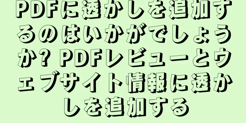 PDFに透かしを追加するのはいかがでしょうか? PDFレビューとウェブサイト情報に透かしを追加する