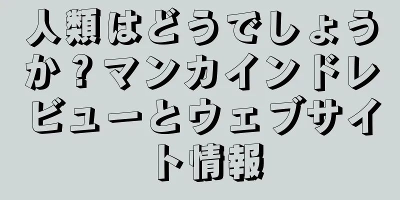 人類はどうでしょうか？マンカインドレビューとウェブサイト情報