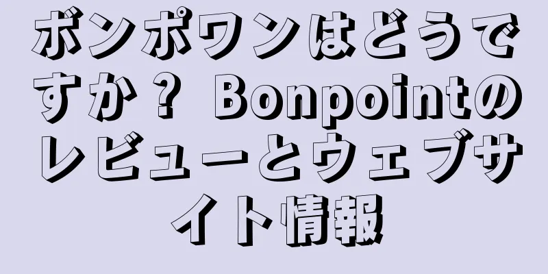 ボンポワンはどうですか？ Bonpointのレビューとウェブサイト情報