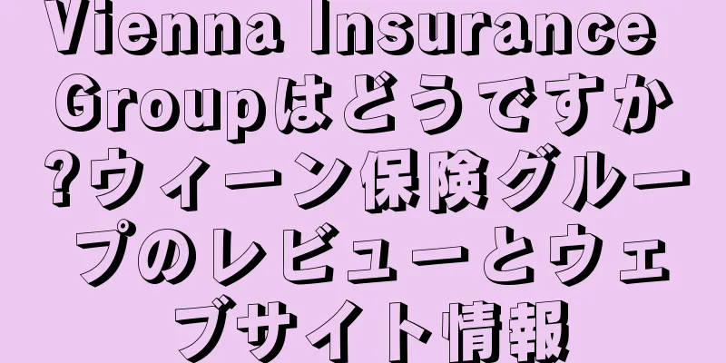 Vienna Insurance Groupはどうですか?ウィーン保険グループのレビューとウェブサイト情報