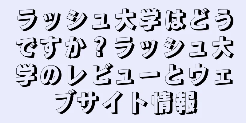ラッシュ大学はどうですか？ラッシュ大学のレビューとウェブサイト情報