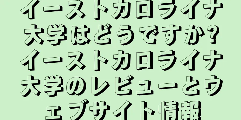イーストカロライナ大学はどうですか?イーストカロライナ大学のレビューとウェブサイト情報