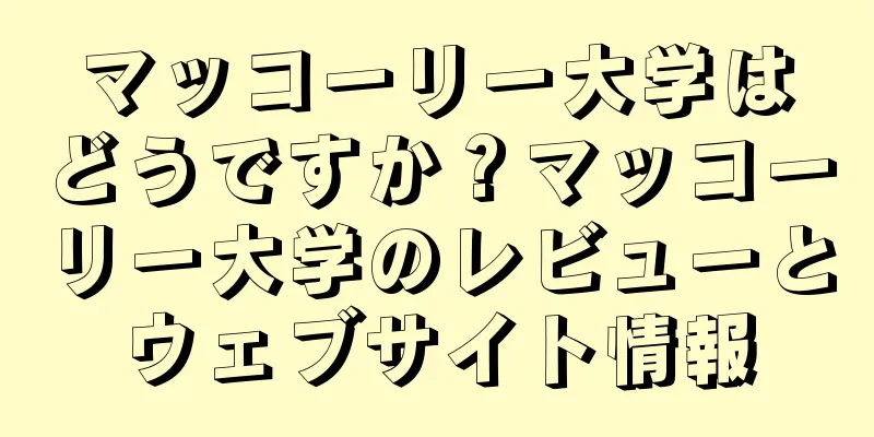 マッコーリー大学はどうですか？マッコーリー大学のレビューとウェブサイト情報