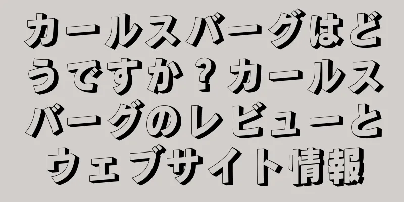 カールスバーグはどうですか？カールスバーグのレビューとウェブサイト情報
