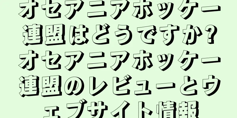 オセアニアホッケー連盟はどうですか?オセアニアホッケー連盟のレビューとウェブサイト情報
