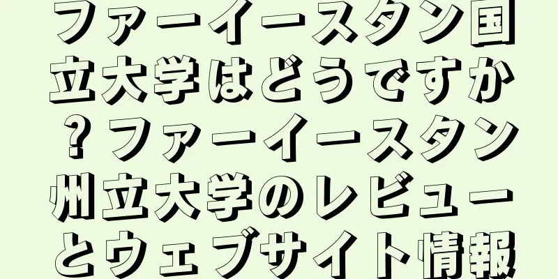 ファーイースタン国立大学はどうですか？ファーイースタン州立大学のレビューとウェブサイト情報
