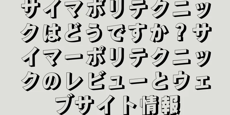 サイマポリテクニックはどうですか？サイマーポリテクニックのレビューとウェブサイト情報