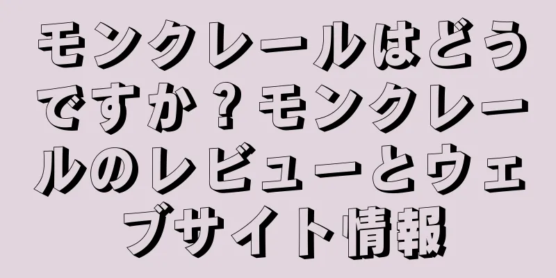 モンクレールはどうですか？モンクレールのレビューとウェブサイト情報