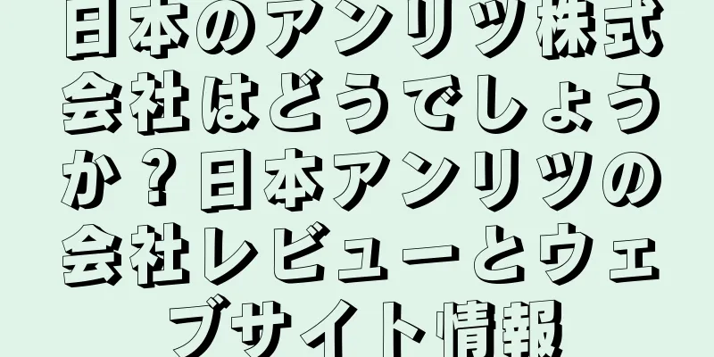 日本のアンリツ株式会社はどうでしょうか？日本アンリツの会社レビューとウェブサイト情報
