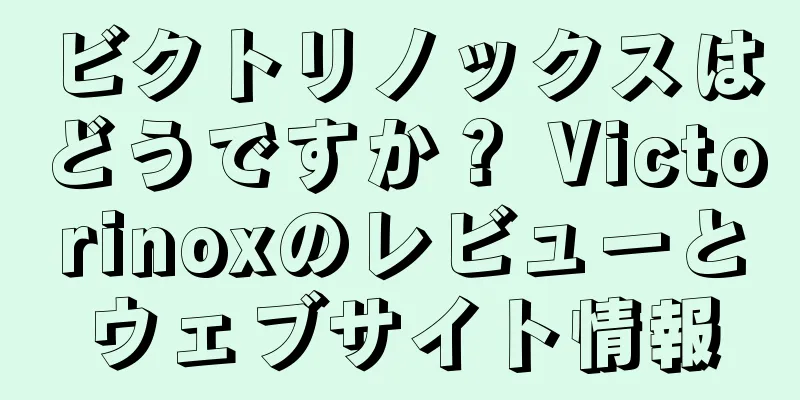 ビクトリノックスはどうですか？ Victorinoxのレビューとウェブサイト情報