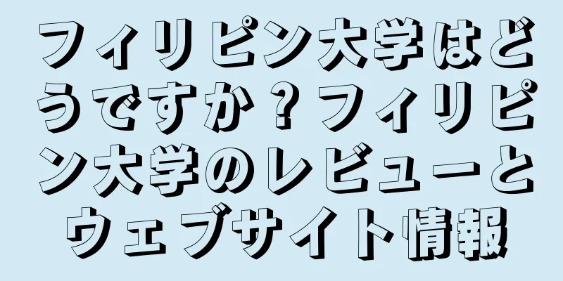 フィリピン大学はどうですか？フィリピン大学のレビューとウェブサイト情報