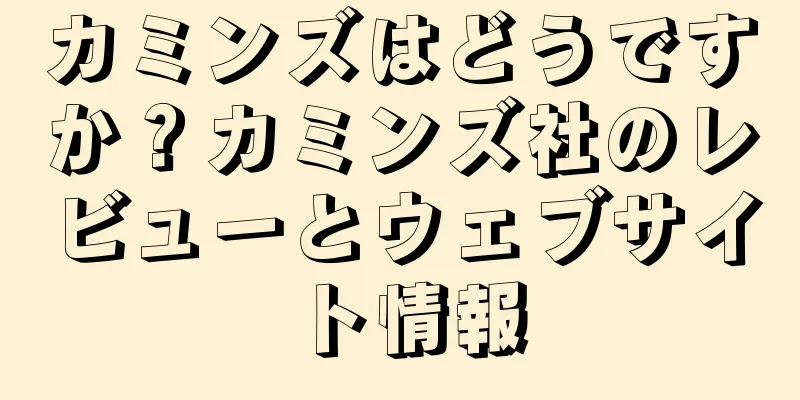 カミンズはどうですか？カミンズ社のレビューとウェブサイト情報