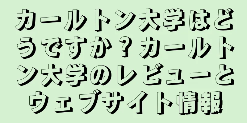 カールトン大学はどうですか？カールトン大学のレビューとウェブサイト情報