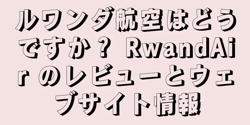 ルワンダ航空はどうですか？ RwandAir のレビューとウェブサイト情報
