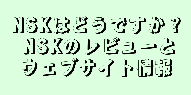 NSKはどうですか？ NSKのレビューとウェブサイト情報