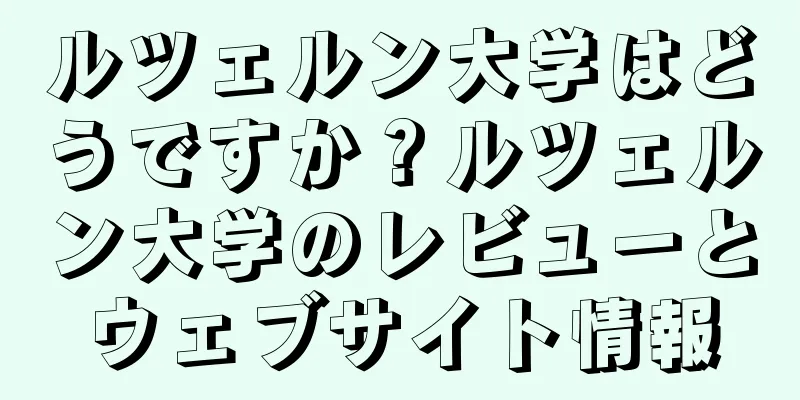 ルツェルン大学はどうですか？ルツェルン大学のレビューとウェブサイト情報