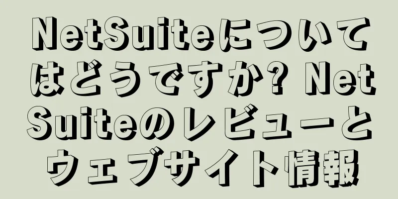 NetSuiteについてはどうですか? NetSuiteのレビューとウェブサイト情報