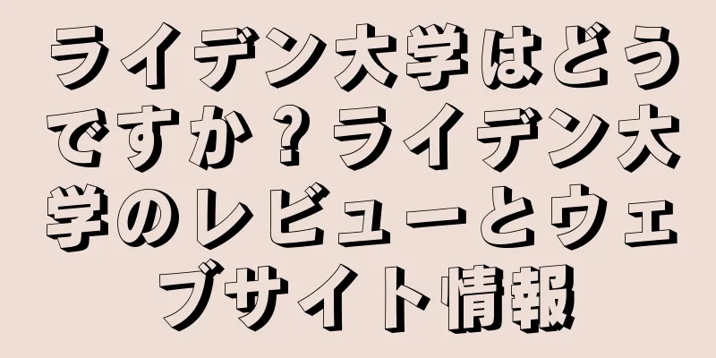 ライデン大学はどうですか？ライデン大学のレビューとウェブサイト情報