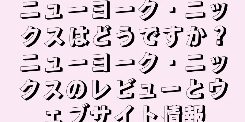 ニューヨーク・ニックスはどうですか？ニューヨーク・ニックスのレビューとウェブサイト情報