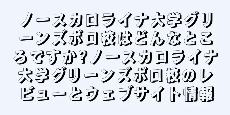 ノースカロライナ大学グリーンズボロ校はどんなところですか?ノースカロライナ大学グリーンズボロ校のレビューとウェブサイト情報