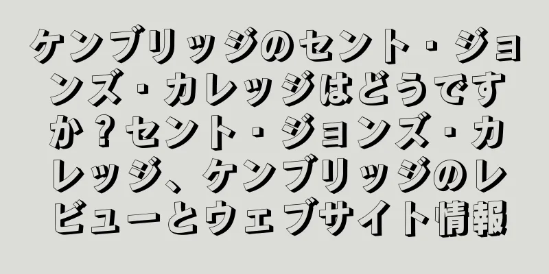 ケンブリッジのセント・ジョンズ・カレッジはどうですか？セント・ジョンズ・カレッジ、ケンブリッジのレビューとウェブサイト情報