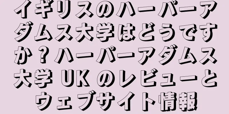 イギリスのハーパーアダムス大学はどうですか？ハーパーアダムス大学 UK のレビューとウェブサイト情報