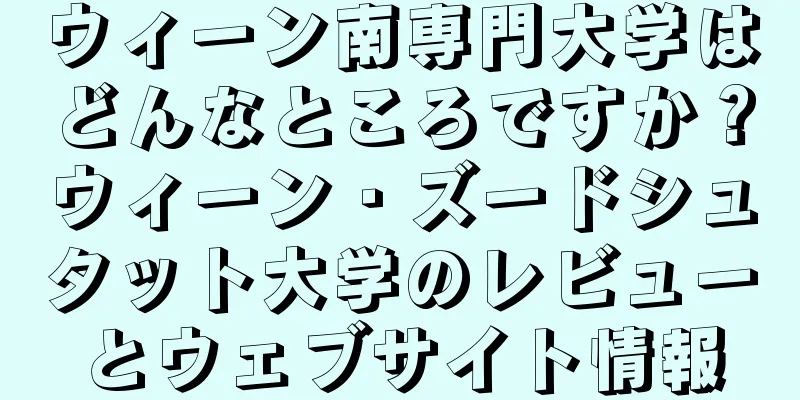 ウィーン南専門大学はどんなところですか？ウィーン・ズードシュタット大学のレビューとウェブサイト情報