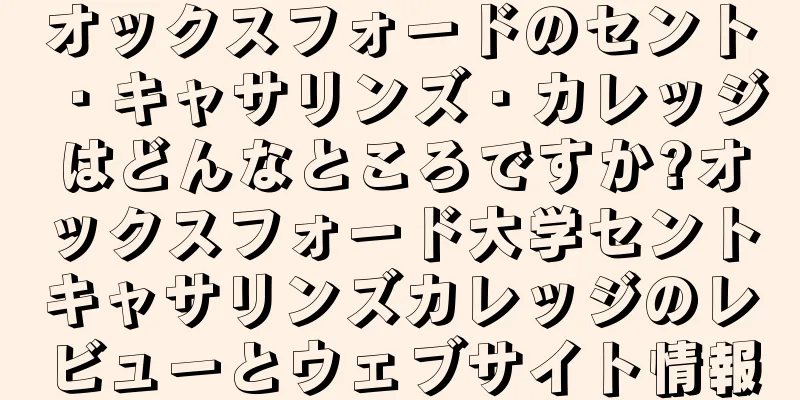 オックスフォードのセント・キャサリンズ・カレッジはどんなところですか?オックスフォード大学セントキャサリンズカレッジのレビューとウェブサイト情報