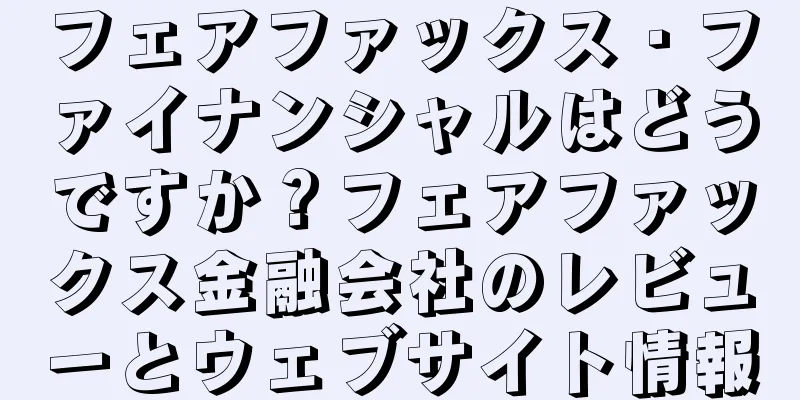 フェアファックス・ファイナンシャルはどうですか？フェアファックス金融会社のレビューとウェブサイト情報