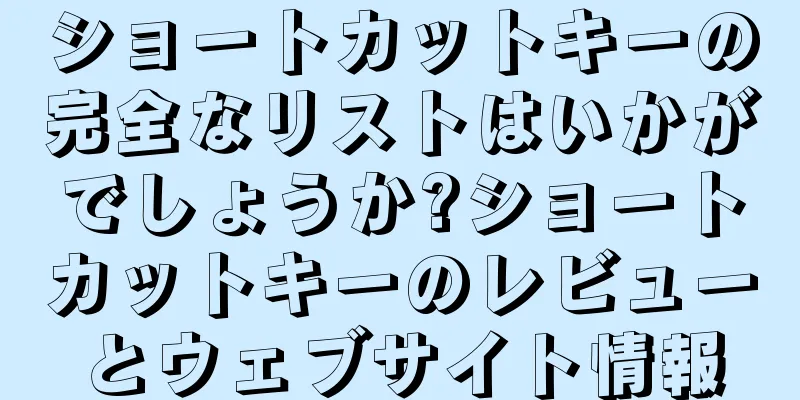 ショートカットキーの完全なリストはいかがでしょうか?ショートカットキーのレビューとウェブサイト情報