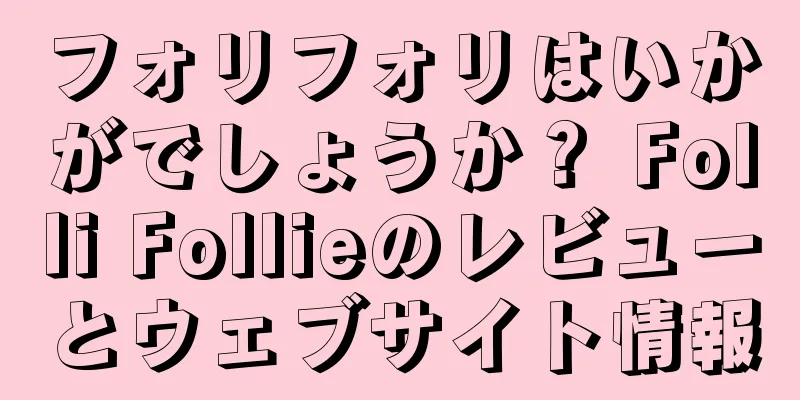 フォリフォリはいかがでしょうか？ Folli Follieのレビューとウェブサイト情報