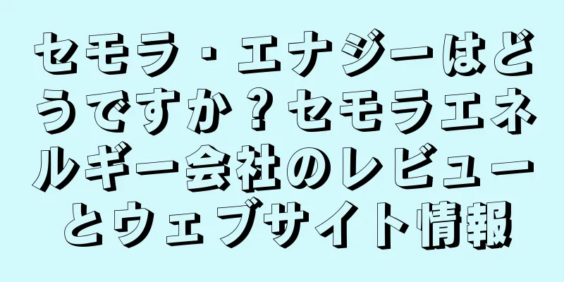 セモラ・エナジーはどうですか？セモラエネルギー会社のレビューとウェブサイト情報