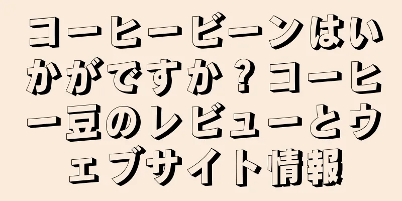 コーヒービーンはいかがですか？コーヒー豆のレビューとウェブサイト情報