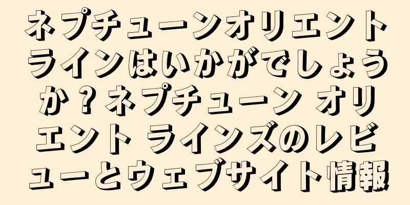 ネプチューンオリエントラインはいかがでしょうか？ネプチューン オリエント ラインズのレビューとウェブサイト情報