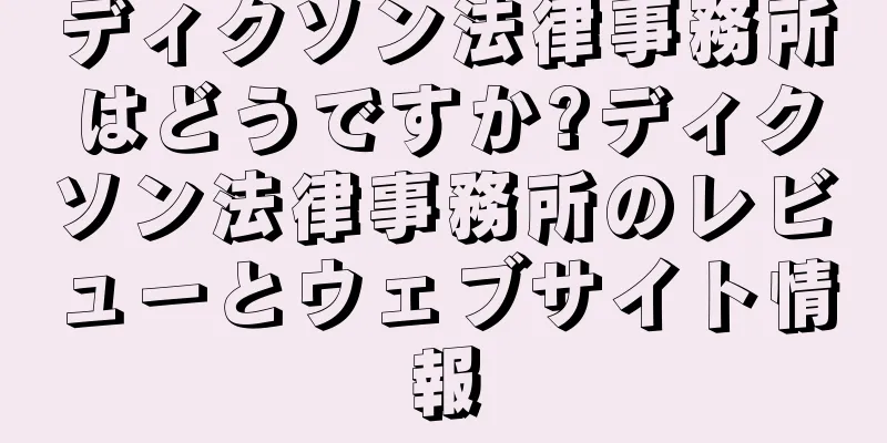 ディクソン法律事務所はどうですか?ディクソン法律事務所のレビューとウェブサイト情報