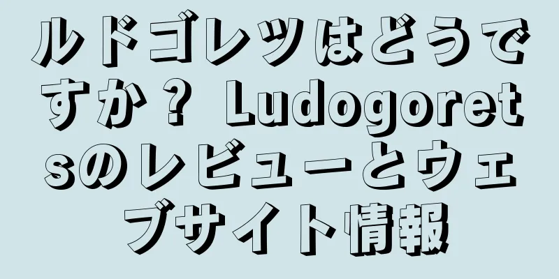 ルドゴレツはどうですか？ Ludogoretsのレビューとウェブサイト情報
