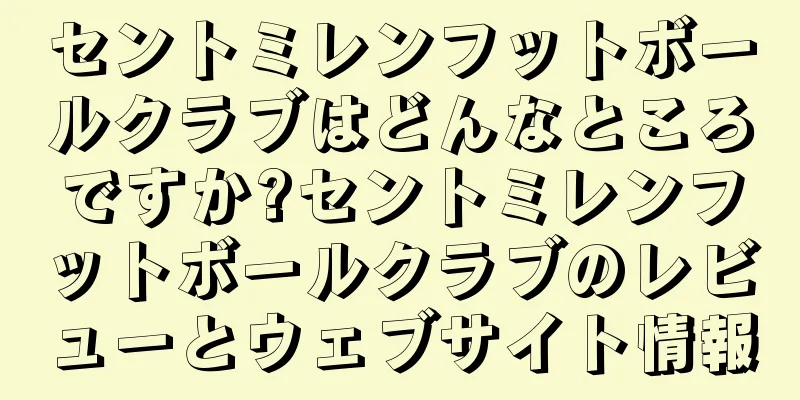 セントミレンフットボールクラブはどんなところですか?セントミレンフットボールクラブのレビューとウェブサイト情報