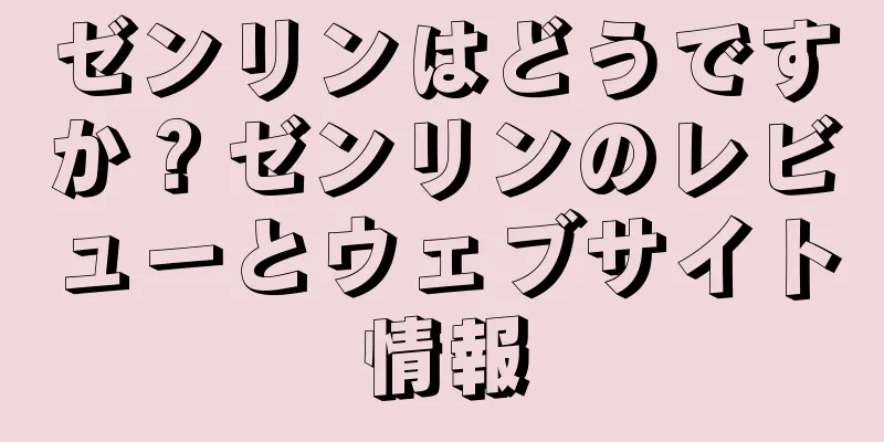 ゼンリンはどうですか？ゼンリンのレビューとウェブサイト情報