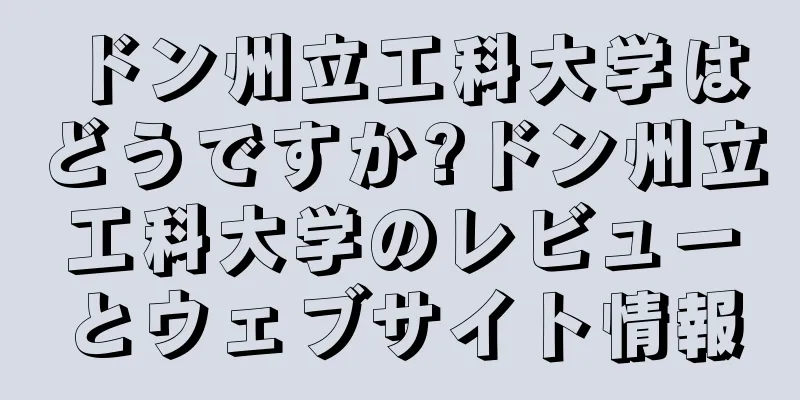 ドン州立工科大学はどうですか?ドン州立工科大学のレビューとウェブサイト情報