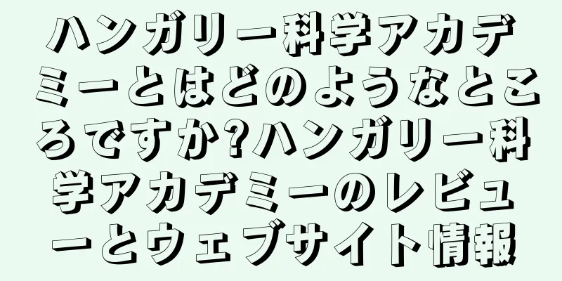 ハンガリー科学アカデミーとはどのようなところですか?ハンガリー科学アカデミーのレビューとウェブサイト情報