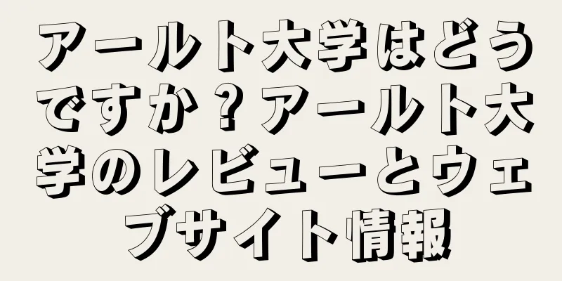 アールト大学はどうですか？アールト大学のレビューとウェブサイト情報