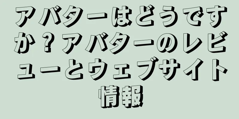 アバターはどうですか？アバターのレビューとウェブサイト情報