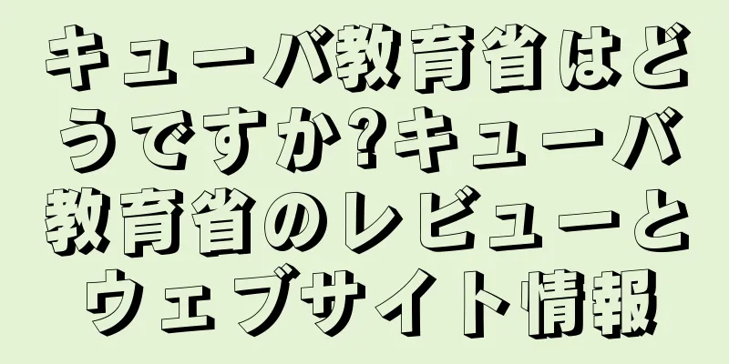 キューバ教育省はどうですか?キューバ教育省のレビューとウェブサイト情報