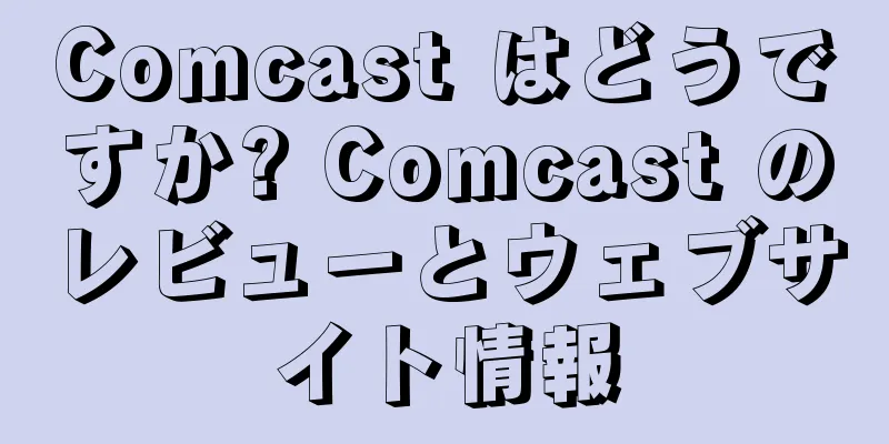 Comcast はどうですか? Comcast のレビューとウェブサイト情報