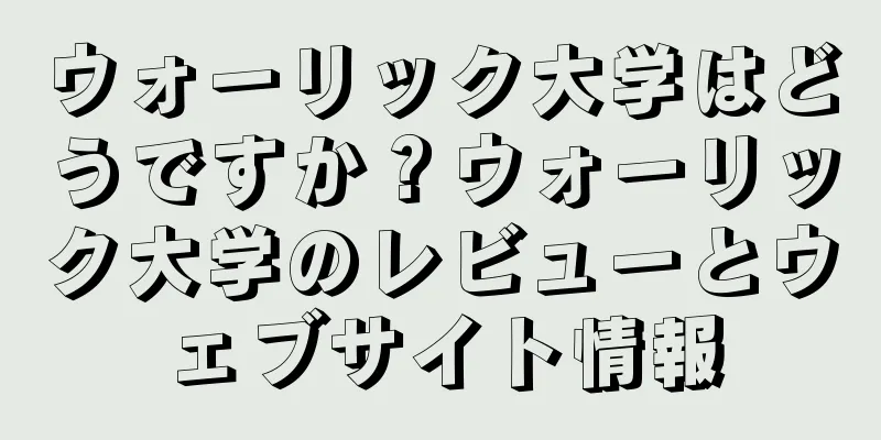 ウォーリック大学はどうですか？ウォーリック大学のレビューとウェブサイト情報