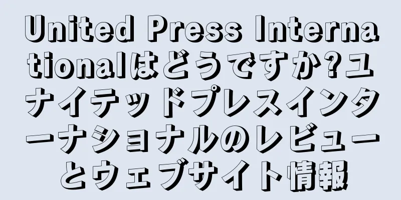 United Press Internationalはどうですか?ユナイテッドプレスインターナショナルのレビューとウェブサイト情報