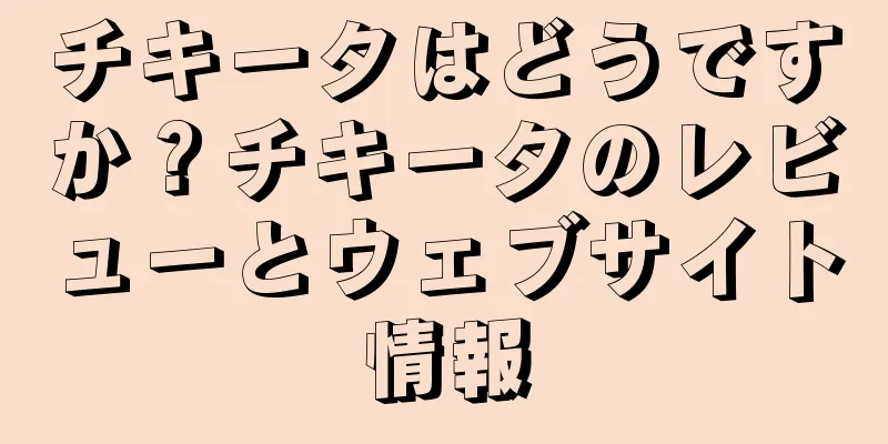 チキータはどうですか？チキータのレビューとウェブサイト情報