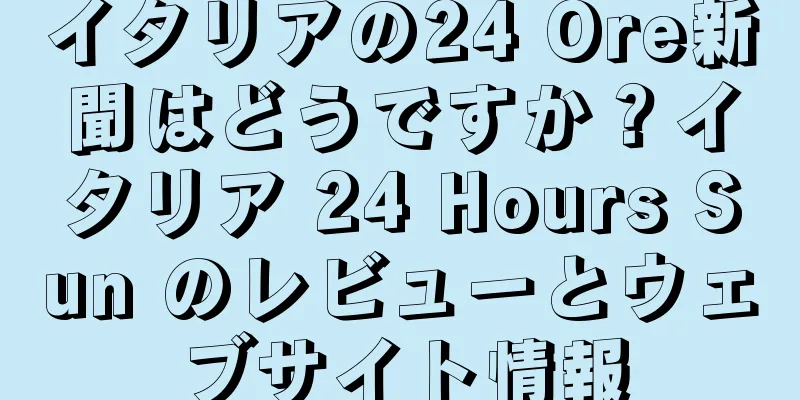 イタリアの24 Ore新聞はどうですか？イタリア 24 Hours Sun のレビューとウェブサイト情報